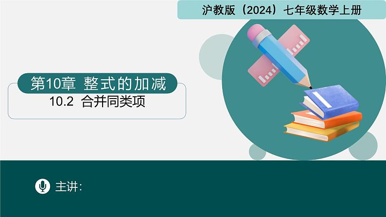 10.2合并同类项(同步课件)-2024-2025学年七年级数学上册同步精品课堂(沪教版2024)01