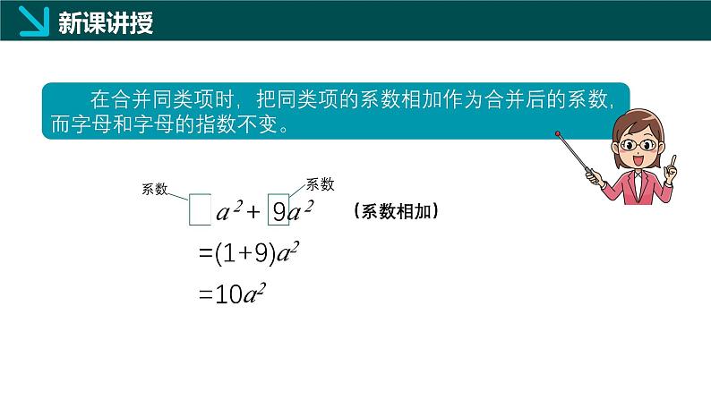 10.2合并同类项(同步课件)-2024-2025学年七年级数学上册同步精品课堂(沪教版2024)05