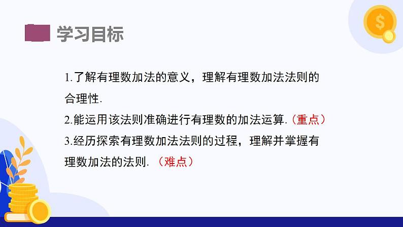 1.4有理数的加减(第1课时 有理数的加法)(同步课件)-2024-2025学年七年级数学上册同步精品课堂(沪科版2024)第3页