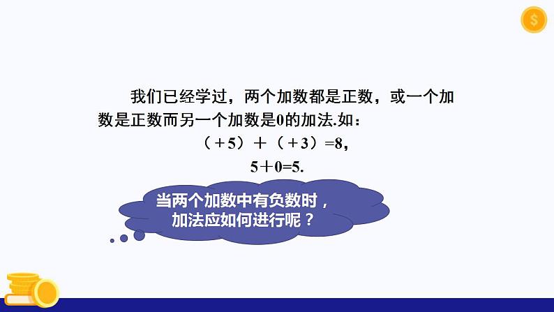 1.4有理数的加减(第1课时 有理数的加法)(同步课件)-2024-2025学年七年级数学上册同步精品课堂(沪科版2024)第5页