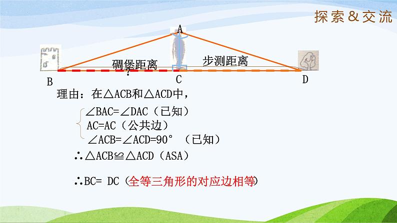 1.5 利用三角形全等测距离(同步课件)-2024-2025学年七年级数学上册同步精品课堂(鲁教版五四制)06