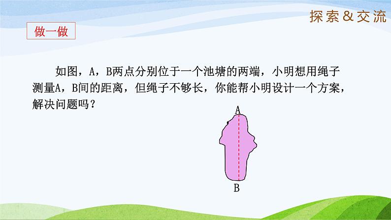 1.5 利用三角形全等测距离(同步课件)-2024-2025学年七年级数学上册同步精品课堂(鲁教版五四制)08