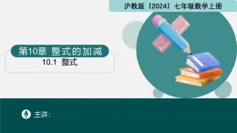 10.1整式（同步课件）-2024-2025学年七年级数学上册同步精品课堂（沪教版2024）