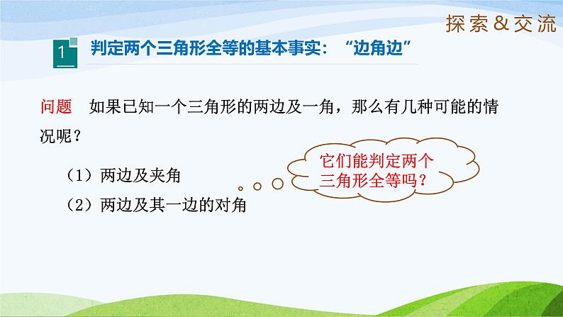 1.3.3 探索全等三角形的条件(第3课时)(同步课件)-2024-2025学年七年级数学上册同步精品课堂(鲁教版五四制)04