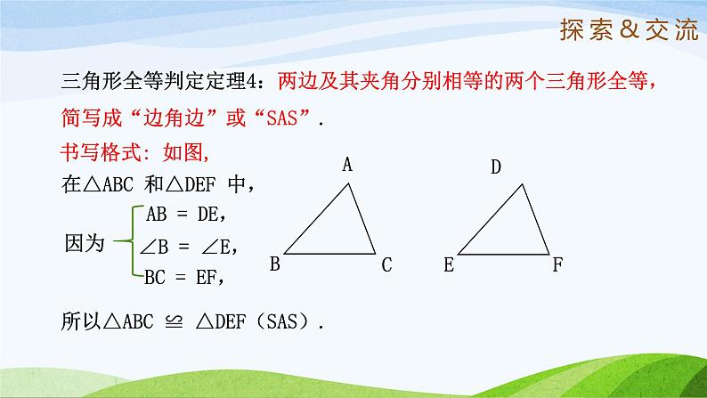 1.3.3 探索全等三角形的条件(第3课时)(同步课件)-2024-2025学年七年级数学上册同步精品课堂(鲁教版五四制)07