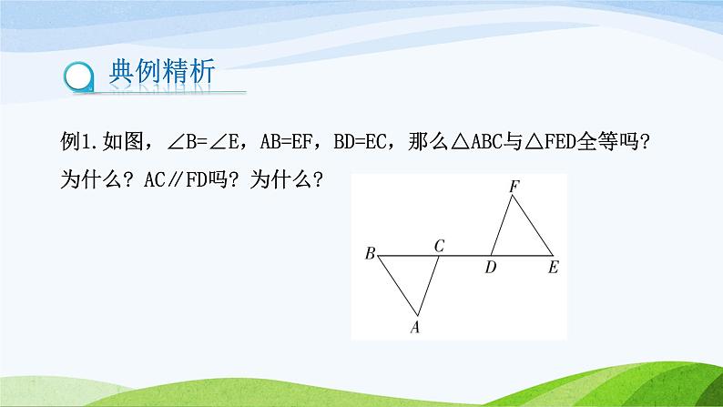 1.3.3 探索全等三角形的条件(第3课时)(同步课件)-2024-2025学年七年级数学上册同步精品课堂(鲁教版五四制)08
