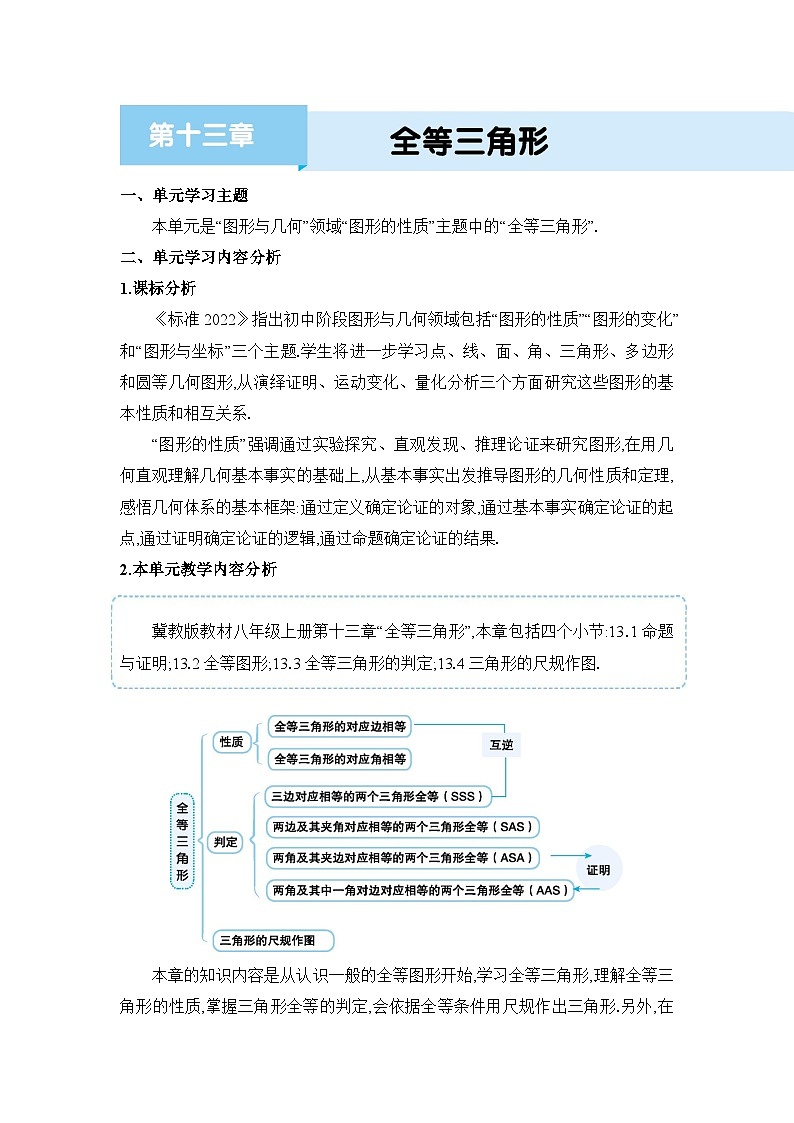 冀教版(2024)八年级数学上册第十三章全等三角形单元整体分析教案第1页