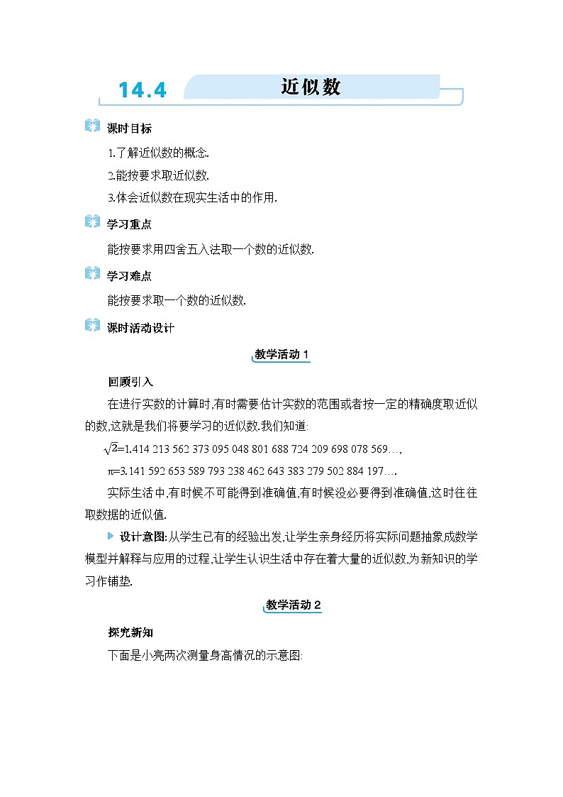 冀教版(2024)八年级数学上册第十四章实数14.4近似数教案第1页