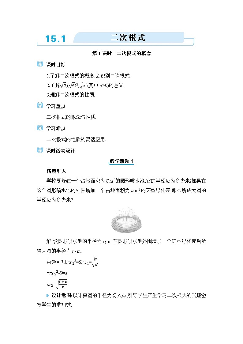 冀教版(2024)八年级数学上册第十五章二次根式15.1二次根式教案第1页