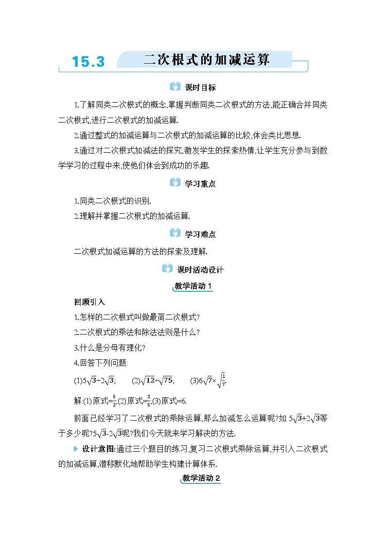 冀教版(2024)八年级数学上册第十五章二次根式15.3二次根式的加减运算教案第1页