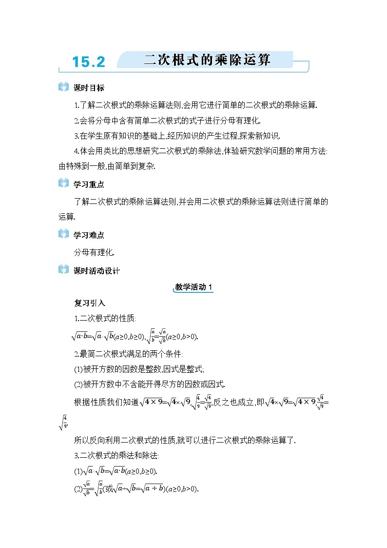 冀教版(2024)八年级数学上册第十五章二次根式15.2二次根式的乘除运算教案01