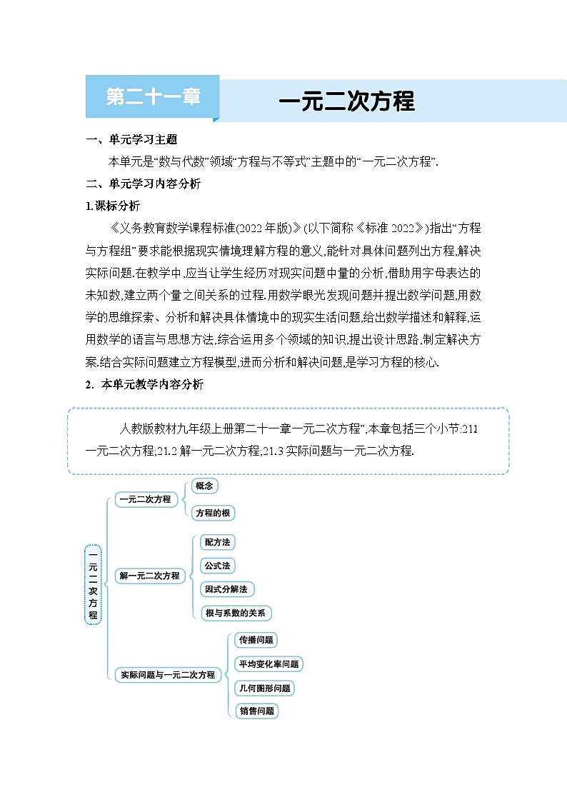 人教版(2024)九年级数学上册第二十一章一元二次方程单元整体分析教案01