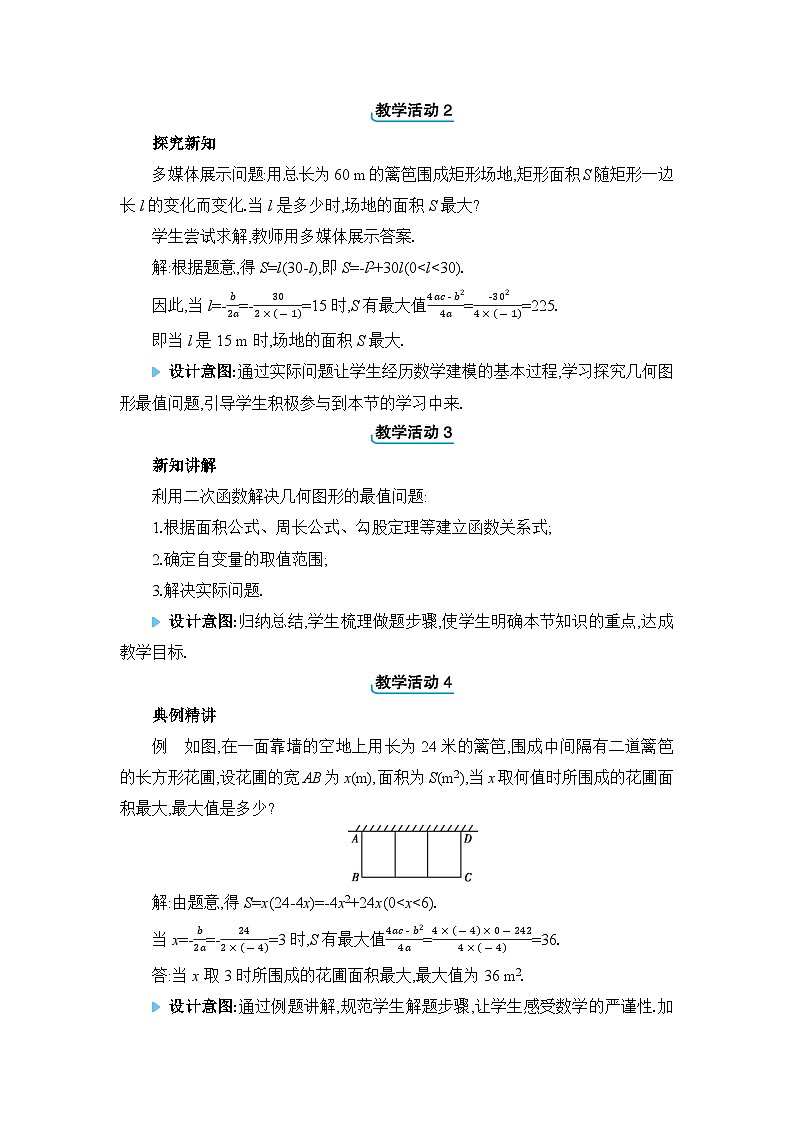人教版(2024)九年级数学上册第二十二章二次函数22.3实际问题与二次函数教案第2页