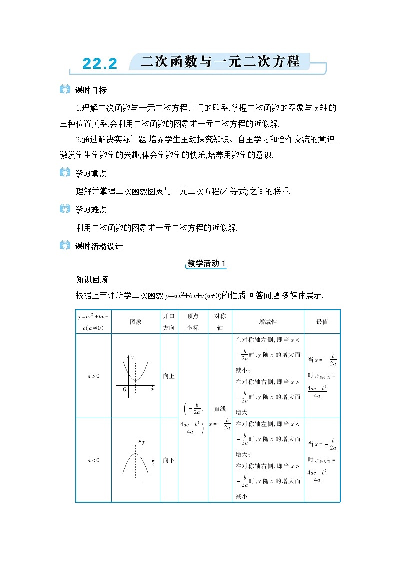 人教版(2024)九年级数学上册第二十二章二次函数22.2二次函数与一元二次方程教案01