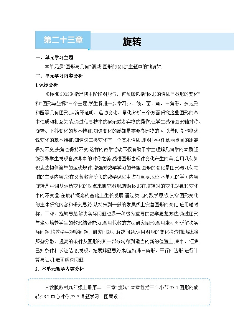 人教版(2024)九年级数学上册第二十三章旋转单元整体分析教案第1页