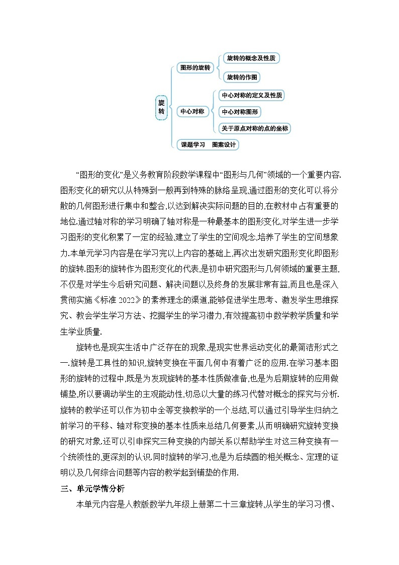 人教版(2024)九年级数学上册第二十三章旋转单元整体分析教案第2页
