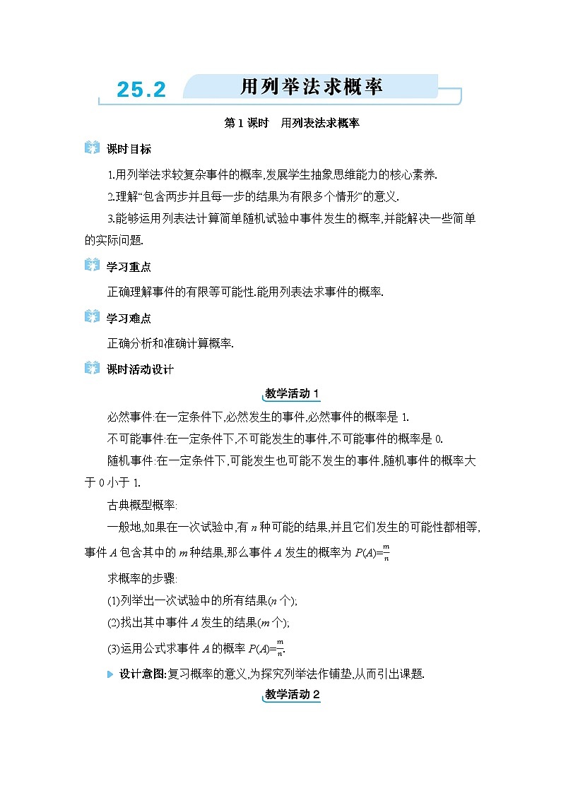 人教版(2024)九年级数学上册第二十五章概率初步25.2用列举法求概率教案01