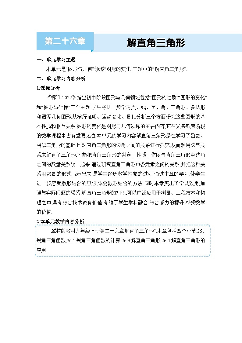 冀教版(2024)九年级数学上册第二十六章解直角三角形单元整体分析教案01