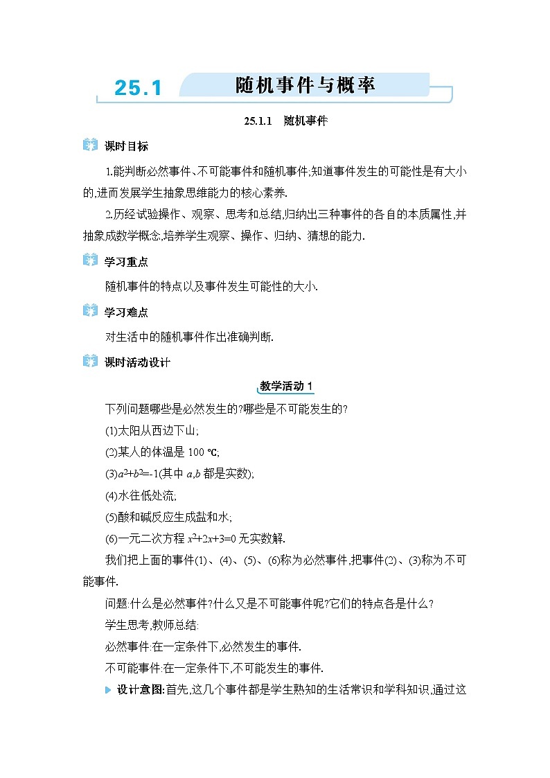 人教版(2024)九年级数学上册第二十五章概率初步25.1随机事件与概率教案第1页