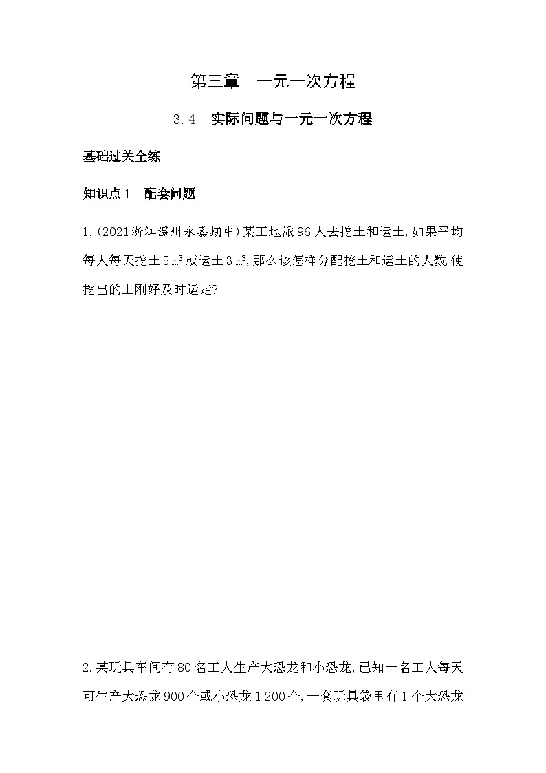 人教版初一七上数学第3章3.4实际问题与一元一次方程练习第1页