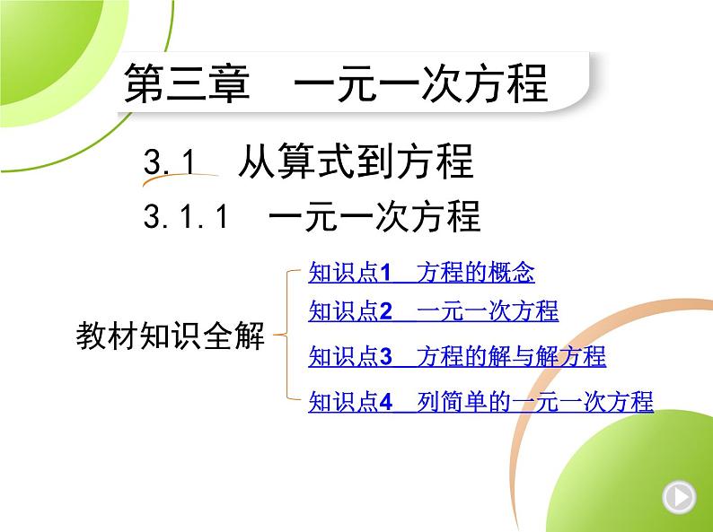 人教版初一七上数学第3章一元一次方程课件第1页