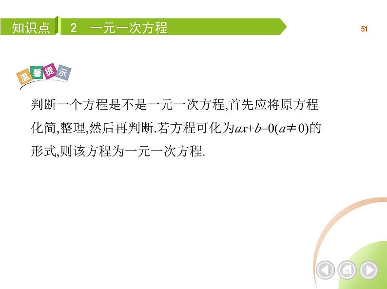 人教版初一七上数学第3章一元一次方程课件第8页