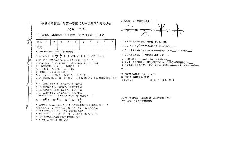 甘肃省定西市岷县岷阳初级中学2024-2025学年九年级上学期第一次月考数学试卷01