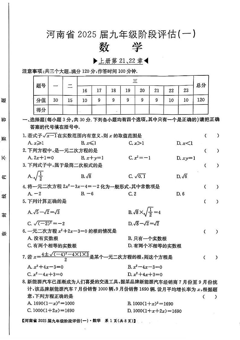 河南省周口市郸城县多校2024-2025学年九年级上学期第一次月考数学题第1页