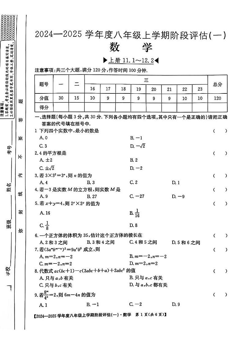 河南省周口市郸城县2024-2025学年八年级上学期第一次月考数学试题第1页