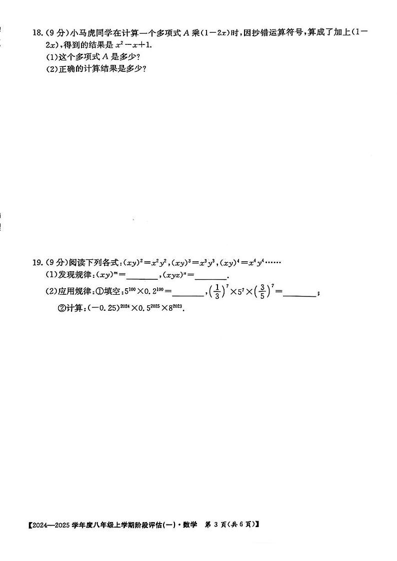 河南省周口市郸城县2024-2025学年八年级上学期第一次月考数学试题第3页