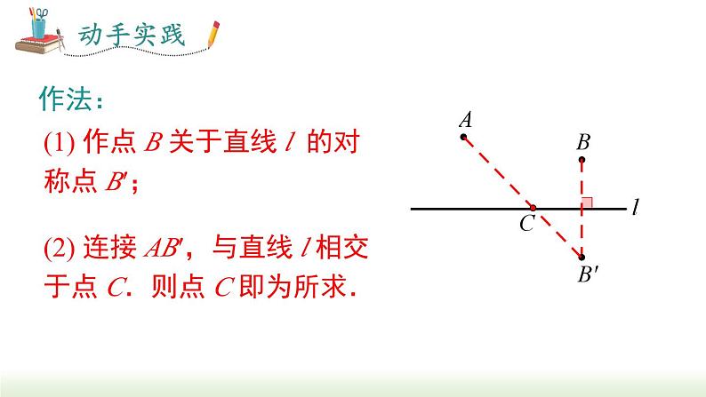 13.4 课题学习 最短路径问题 人教版数学八年级上册课件第7页