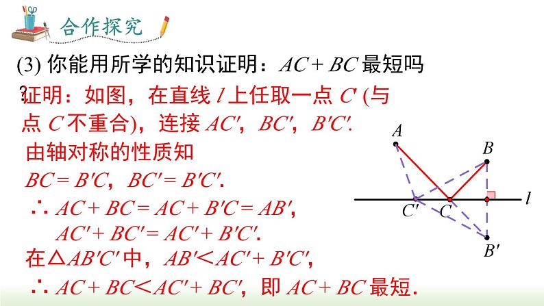 13.4 课题学习 最短路径问题 人教版数学八年级上册课件第8页
