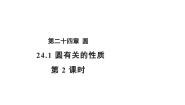 初中数学人教版（2024）九年级上册第二十四章 圆24.1 圆的有关性质24.1.2 垂直于弦的直径教学ppt课件