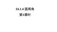 数学九年级上册第二十四章 圆24.1 圆的有关性质24.1.4 圆周角教学ppt课件
