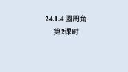 人教版（2024）九年级上册24.1.4 圆周角教学课件ppt