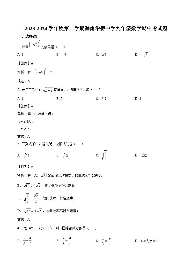 海南省华侨中学2024届九年级上学期期中考试数学试卷(含解析)第1页