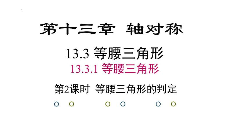 13.3.1 第2课时 等腰三角形的判定 人教版数学八年级上册课件202