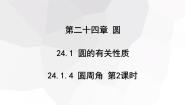 初中数学人教版（2024）九年级上册24.1.4 圆周角教课内容ppt课件