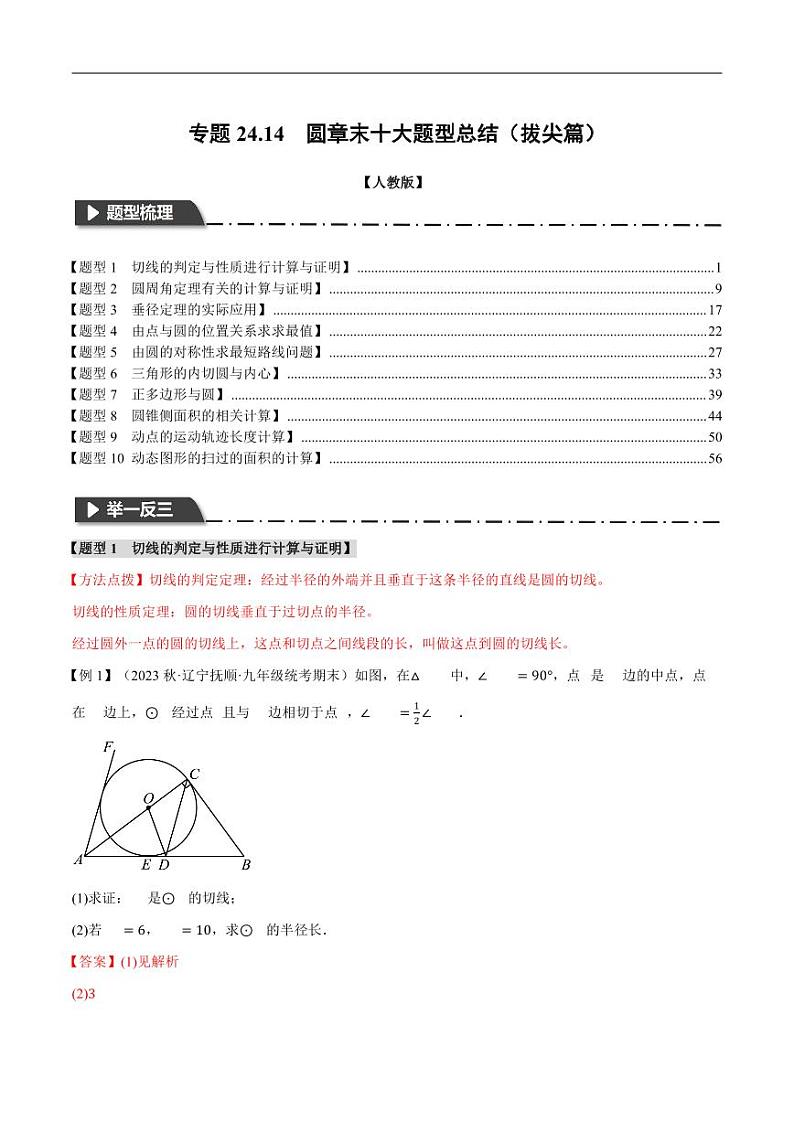 期末复习 九年级数学圆的专项突破 十大题型总结试卷01