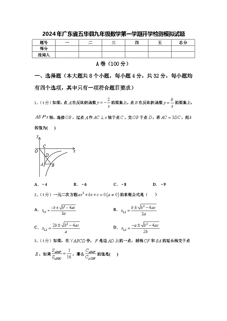 2024年广东省五华县九年级数学第一学期开学检测模拟试题【含答案】第1页