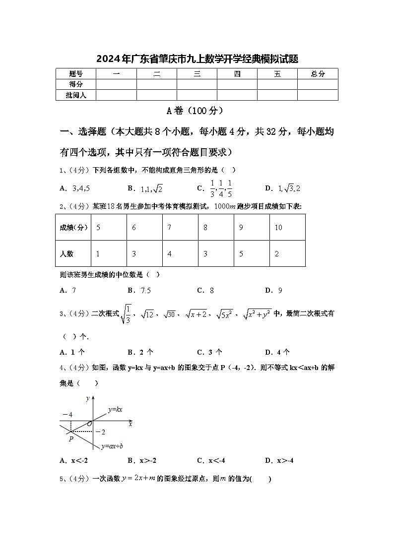 2024年广东省肇庆市九上数学开学经典模拟试题【含答案】第1页