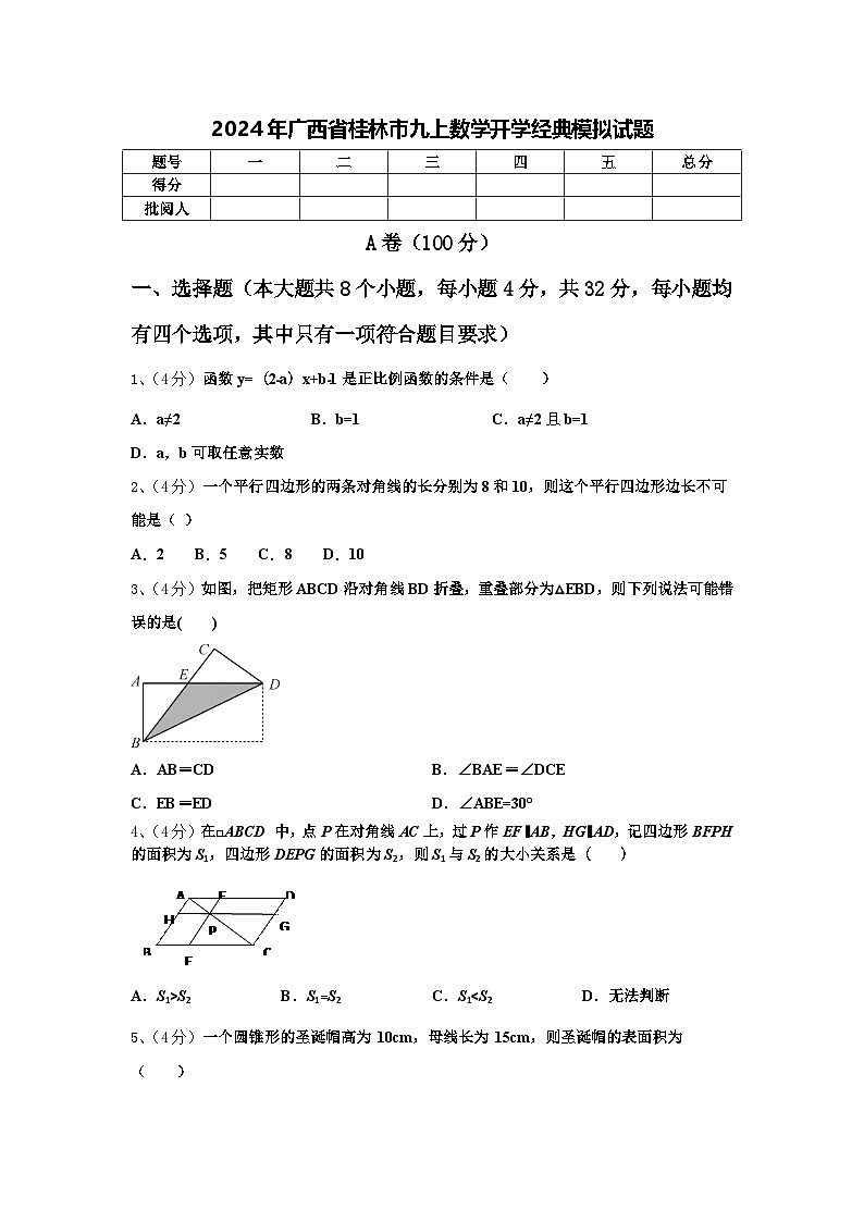 2024年广西省桂林市九上数学开学经典模拟试题【含答案】第1页