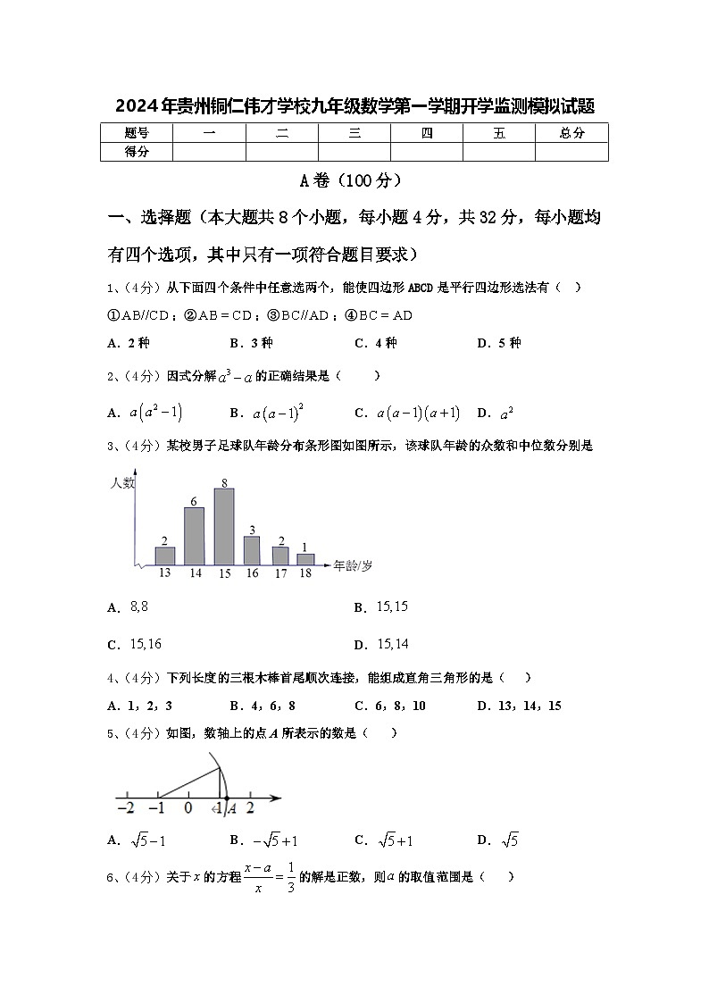 2024年贵州铜仁伟才学校九年级数学第一学期开学监测模拟试题【含答案】第1页