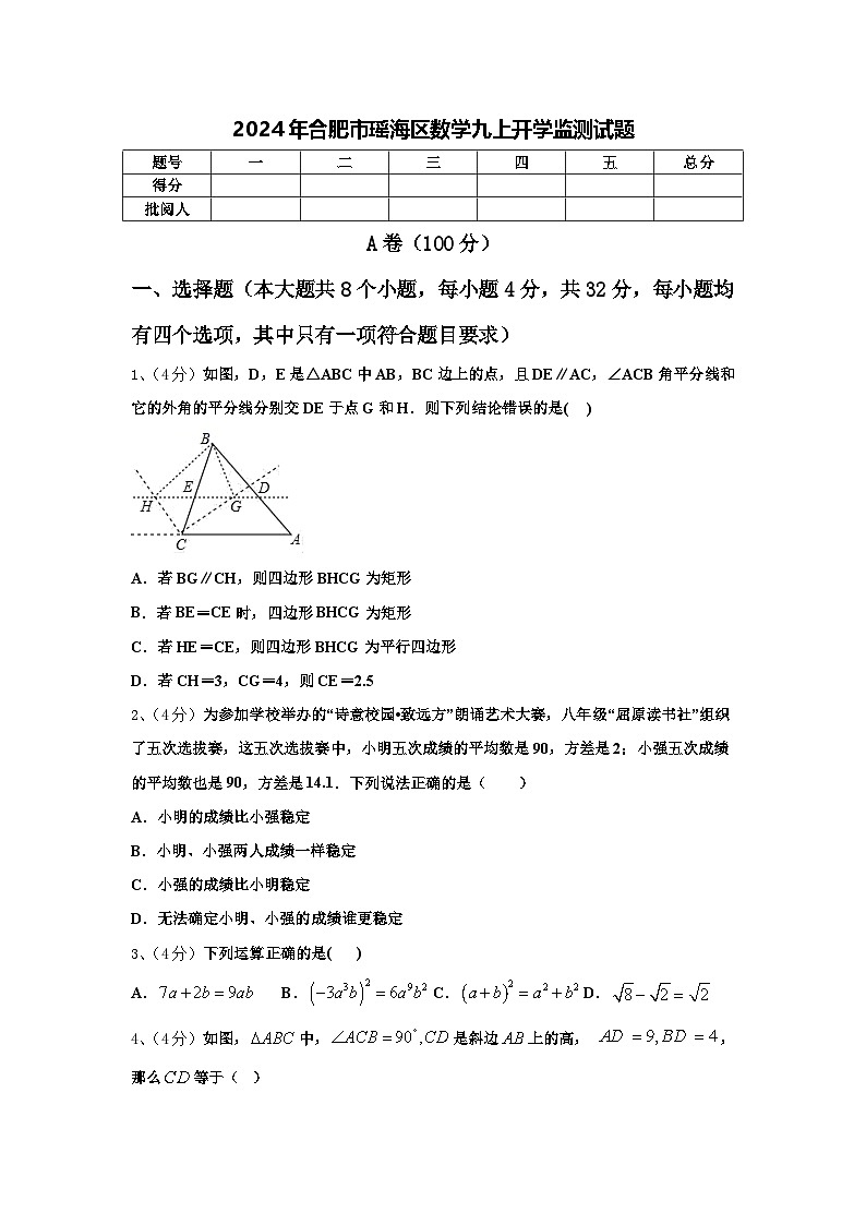2024年合肥市瑶海区数学九上开学监测试题【含答案】第1页