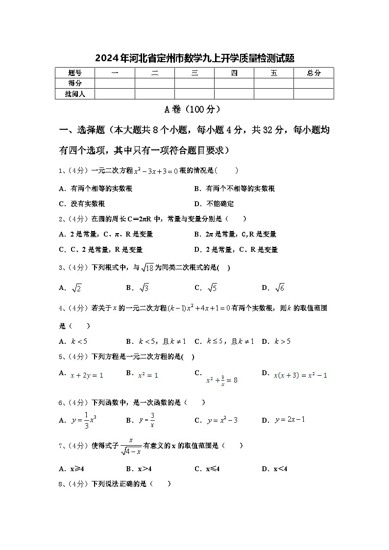 2024年河北省定州市数学九上开学质量检测试题【含答案】01