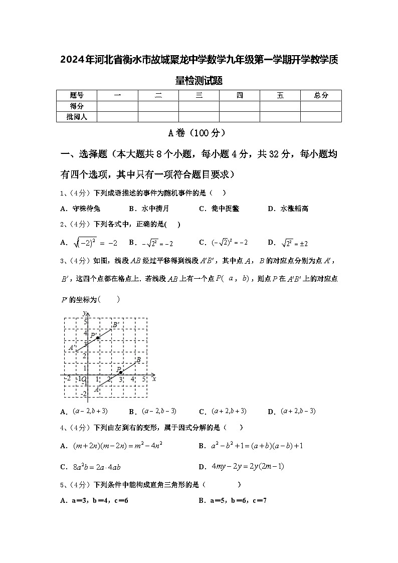2024年河北省衡水市故城聚龙中学数学九年级第一学期开学教学质量检测试题【含答案】01
