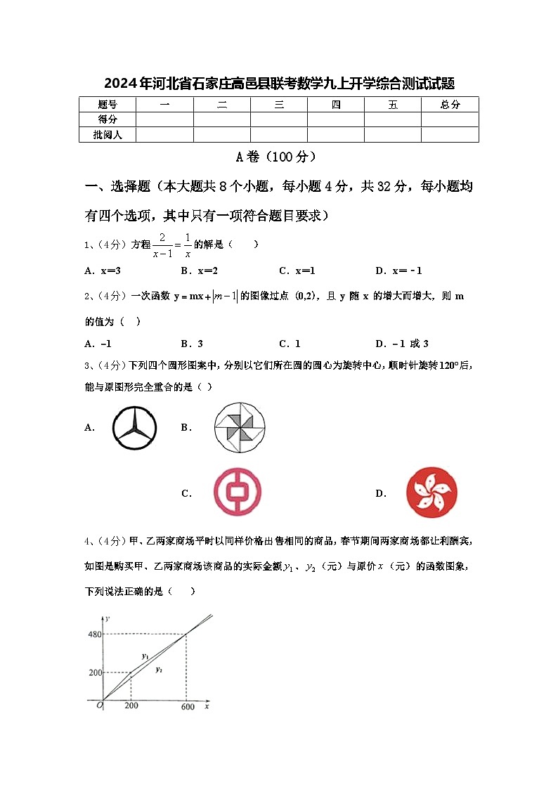 2024年河北省石家庄高邑县联考数学九上开学综合测试试题【含答案】第1页