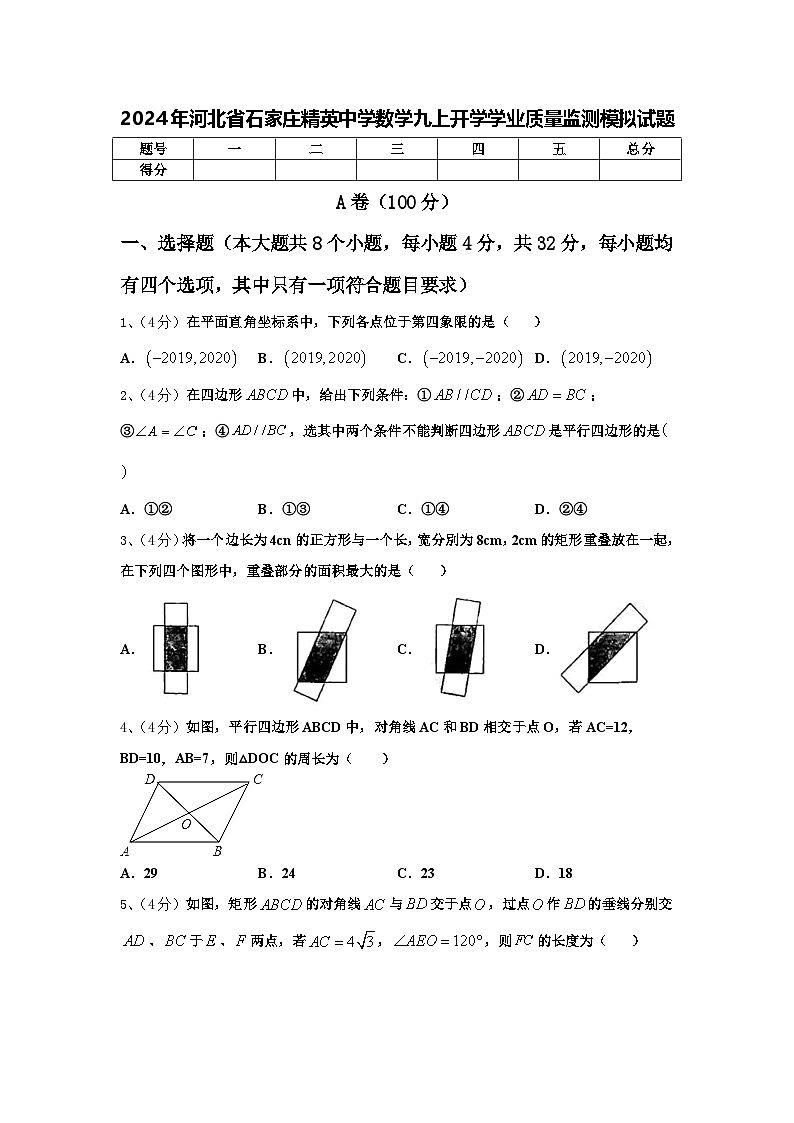 2024年河北省石家庄精英中学数学九上开学学业质量监测模拟试题【含答案】01