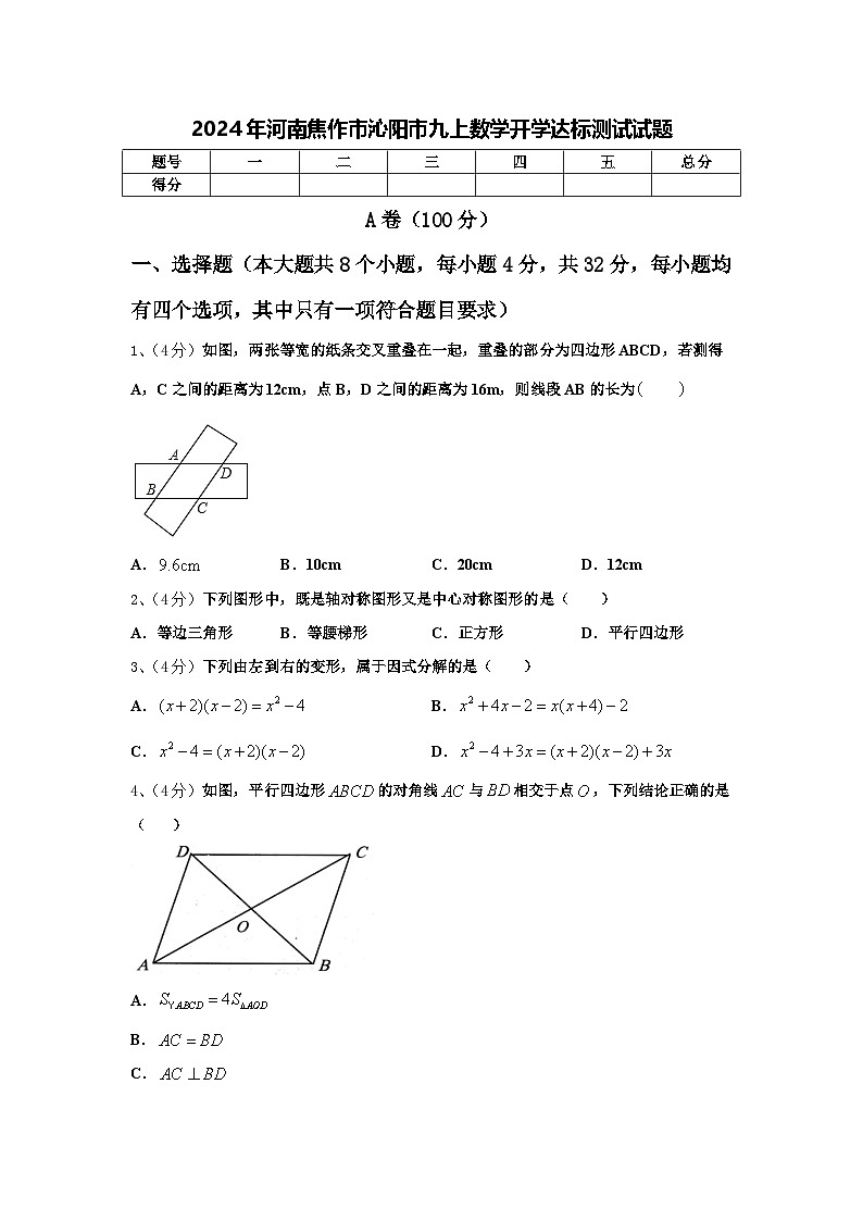 2024年河南焦作市沁阳市九上数学开学达标测试试题【含答案】01