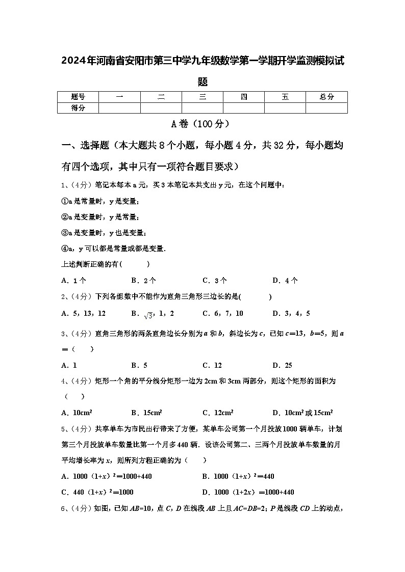 2024年河南省安阳市第三中学九年级数学第一学期开学监测模拟试题【含答案】第1页